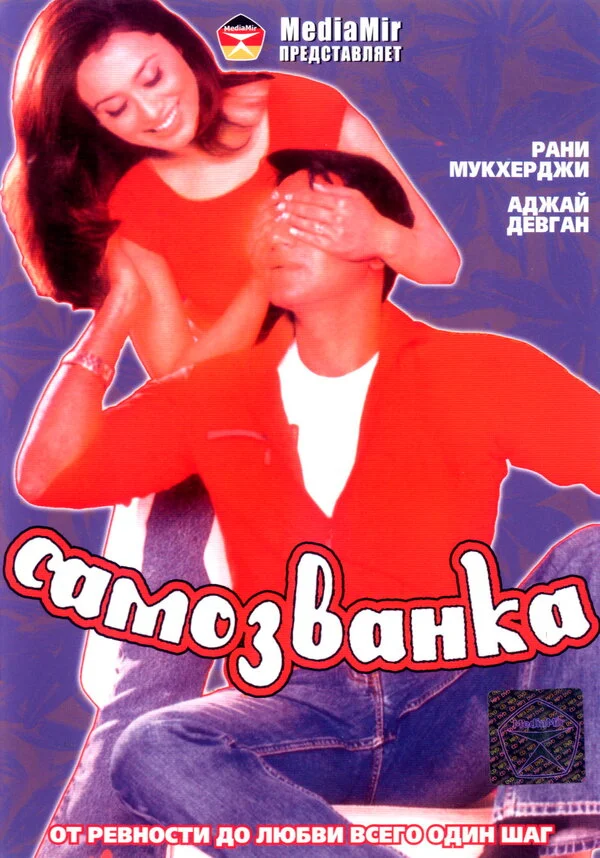 Самозванка - постер